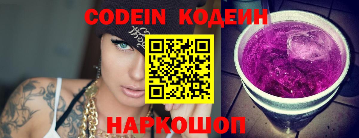 Кодеин Purple Drank Челябинск